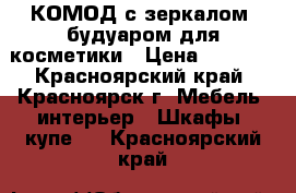 КОМОД с зеркалом, будуаром для косметики › Цена ­ 2 800 - Красноярский край, Красноярск г. Мебель, интерьер » Шкафы, купе   . Красноярский край